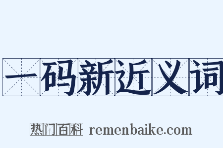 一码新近义词是什么意思的图片